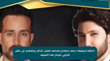 «حفلة صيفية» سعد رمضان ومحمد فضل شاكر يجتمعان فى حفل غنائى بلبنان هذا الصيف